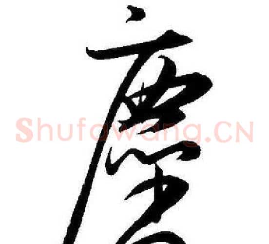 塵字王宠毛笔草书书法写法,摘自王宠毛笔草书书法作品