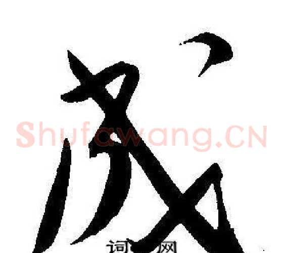 成字王宠毛笔草书书法写法,摘自王宠毛笔草书书法作品