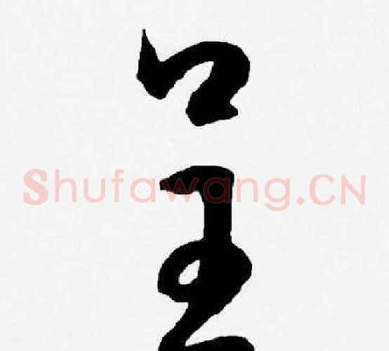 呈字王宠毛笔草书书法写法,摘自王宠毛笔草书书法作品