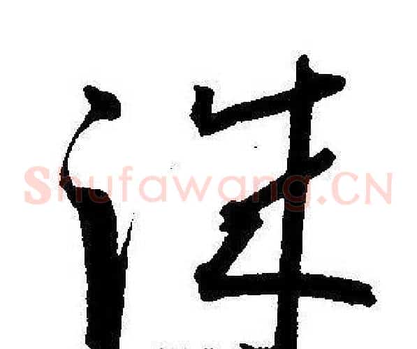 诚字王宠毛笔草书书法写法,摘自王宠毛笔草书书法作品