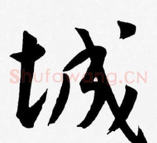 城字王宠毛笔草书书法写法,摘自王宠毛笔草书书法作品