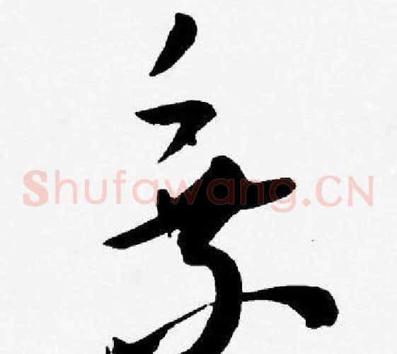 乘字王宠毛笔草书书法写法,摘自王宠毛笔草书书法作品