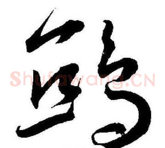 鸱字王宠毛笔草书书法写法,摘自王宠毛笔草书书法作品