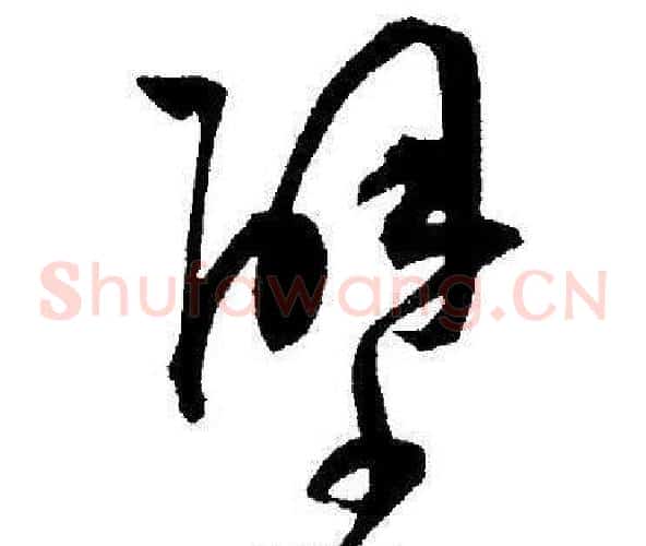 壁字王宠毛笔草书书法写法,摘自王宠毛笔草书书法作品