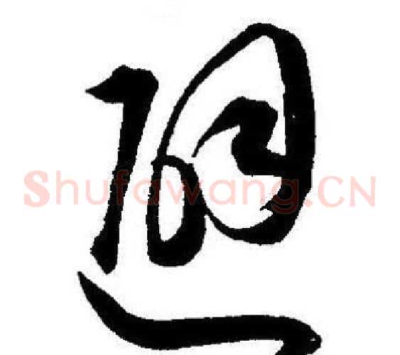 避字王宠毛笔草书书法写法,摘自王宠毛笔草书书法作品