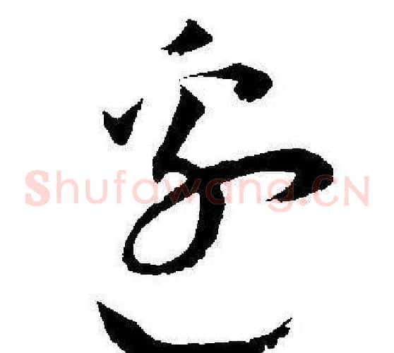 邉字王宠毛笔草书书法写法,摘自王宠毛笔草书书法作品