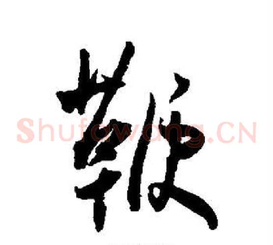 鞭字王宠毛笔草书书法写法,摘自王宠毛笔草书书法作品