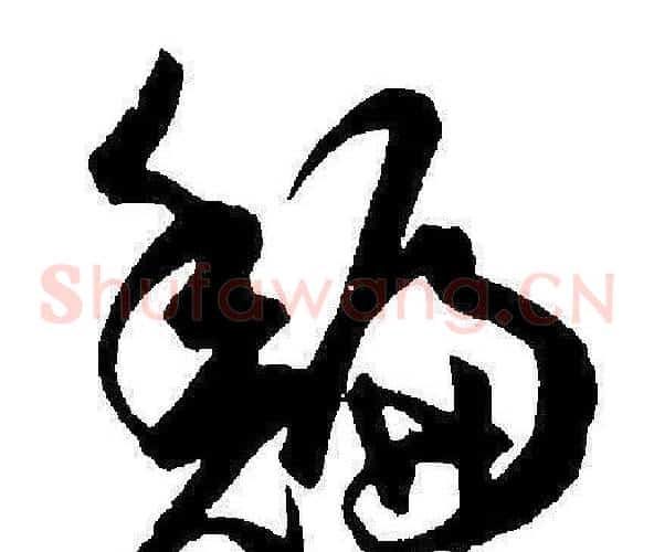 鯿字王宠毛笔草书书法写法,摘自王宠毛笔草书书法作品
