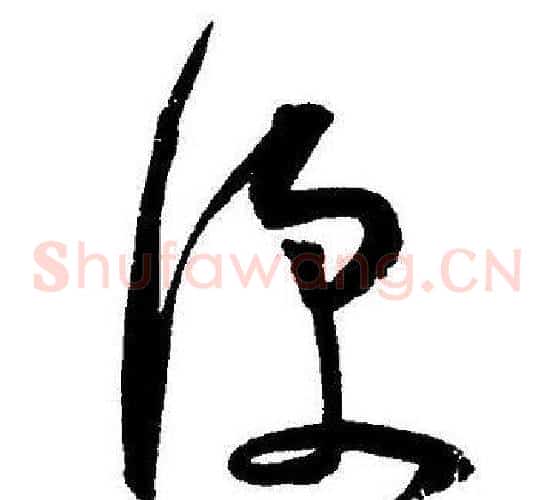 便字王宠毛笔草书书法写法,摘自王宠毛笔草书书法作品
