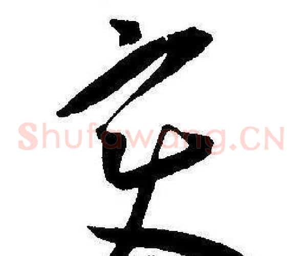 变字王宠毛笔草书书法写法,摘自王宠毛笔草书书法作品