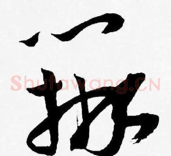 辨字王宠毛笔草书书法写法,摘自王宠毛笔草书书法作品