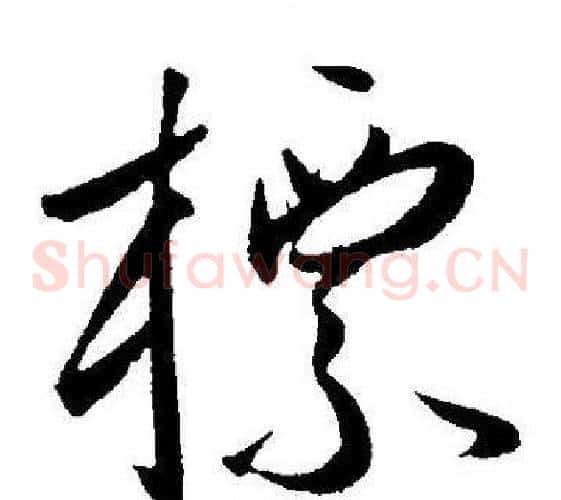 標字王宠毛笔草书书法写法,摘自王宠毛笔草书书法作品