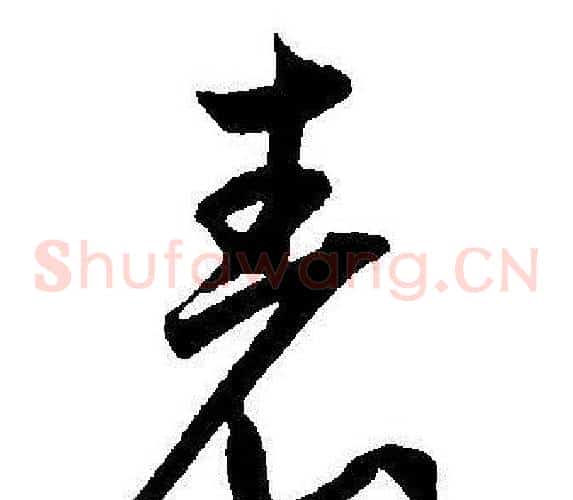 表字王宠毛笔草书书法写法,摘自王宠毛笔草书书法作品