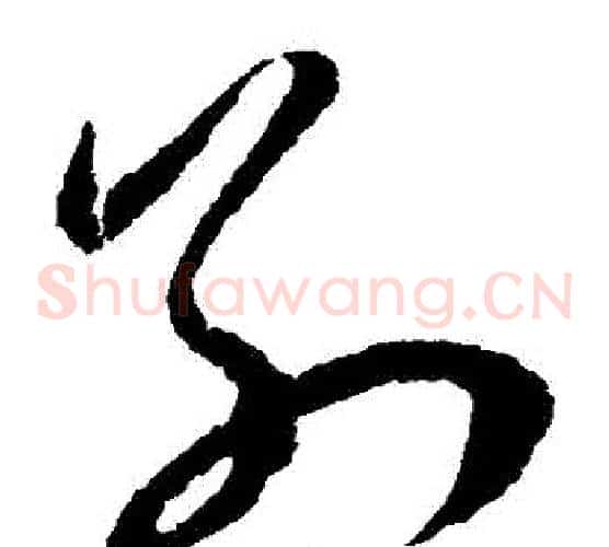 別字王宠毛笔草书书法写法,摘自王宠毛笔草书书法作品