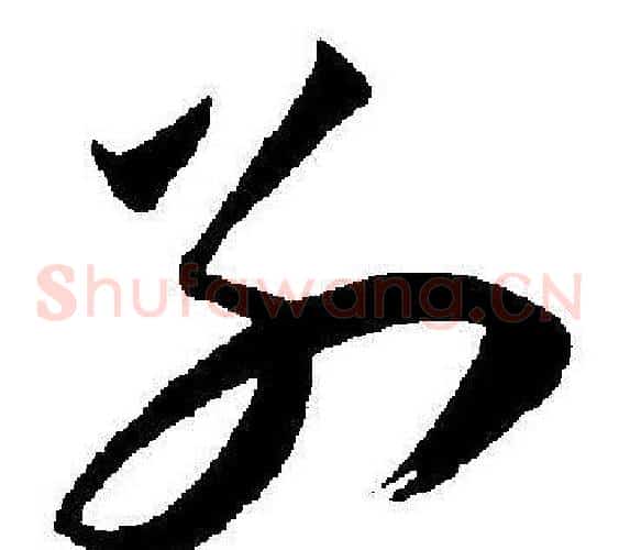 别字王宠毛笔草书书法写法,摘自王宠毛笔草书书法作品