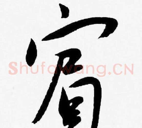 賓字王宠毛笔草书书法写法,摘自王宠毛笔草书书法作品