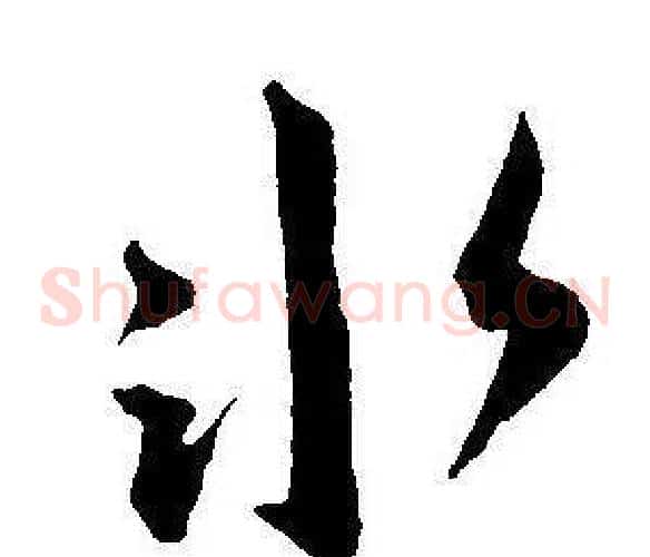冰字王宠毛笔草书书法写法,摘自王宠毛笔草书书法作品
