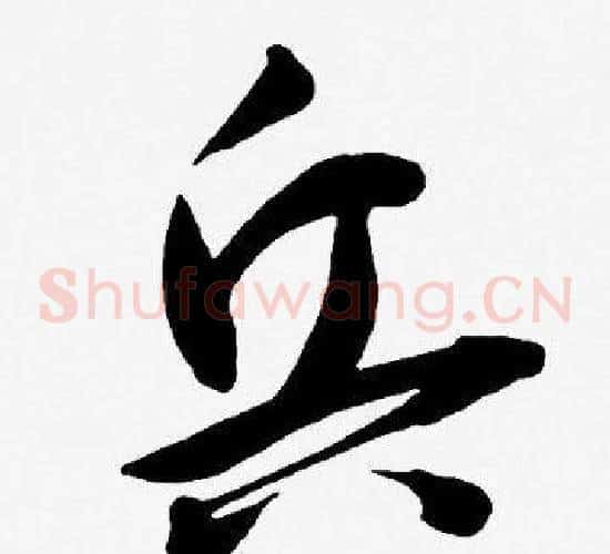 兵字王宠毛笔草书书法写法,摘自王宠毛笔草书书法作品