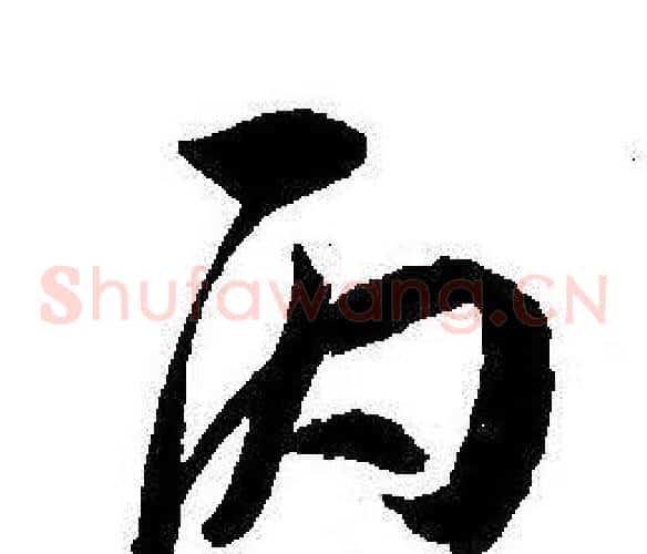 丙字王宠毛笔草书书法写法,摘自王宠毛笔草书书法作品