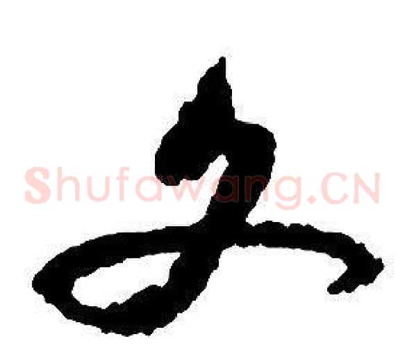 文字启功毛笔草书书法写法,摘自千字文