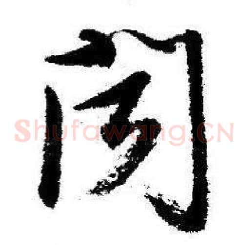 聞字启功毛笔草书书法写法,摘自临苏轼诗文帖