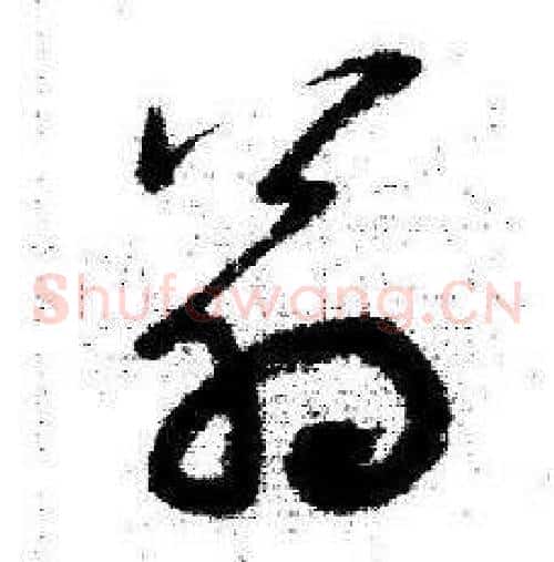 翁字启功毛笔草书书法写法,摘自临苏轼诗文帖