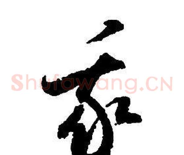 我字启功毛笔草书书法写法,摘自千字文