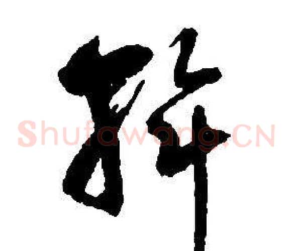 斡字启功毛笔草书书法写法,摘自千字文