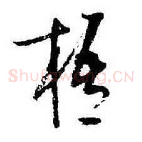 梧字启功毛笔草书书法写法,摘自题画诗