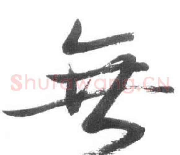 無字启功毛笔草书书法写法,摘自临八大山人荷上花歌帖