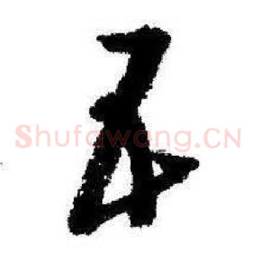 五字启功毛笔草书书法写法,摘自临苏轼诗文帖