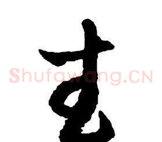 武字启功毛笔草书书法写法,摘自千字文