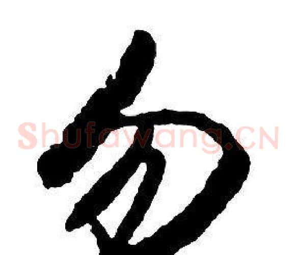 勿字启功毛笔草书书法写法,摘自千字文