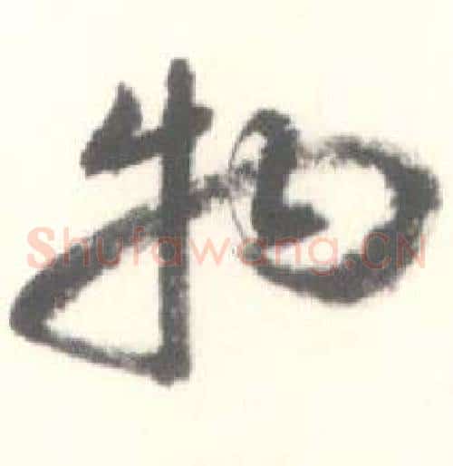 物字启功毛笔草书书法写法,摘自临苏轼手札