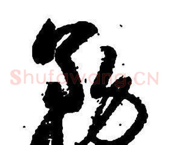 務字启功毛笔草书书法写法,摘自千字文