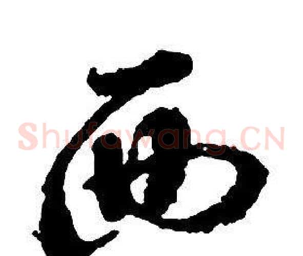 西字启功毛笔草书书法写法,摘自千字文