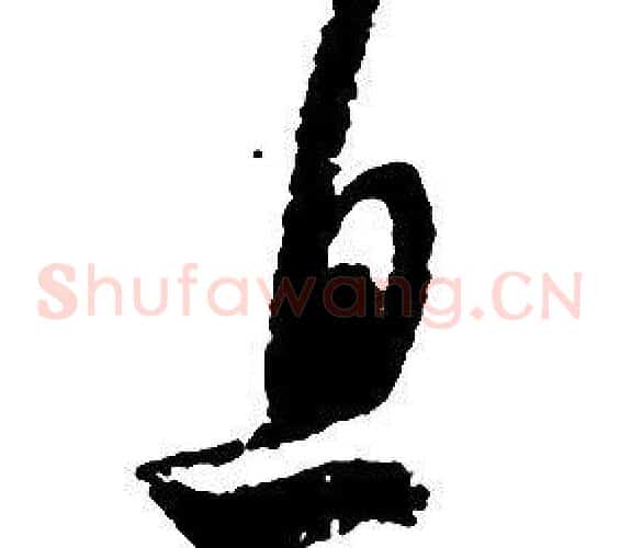 息字启功毛笔草书书法写法,摘自千字文