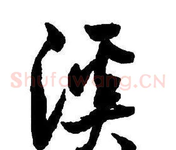溪字启功毛笔草书书法写法,摘自千字文