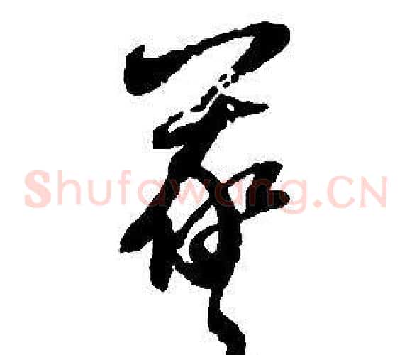 羲字启功毛笔草书书法写法,摘自千字文