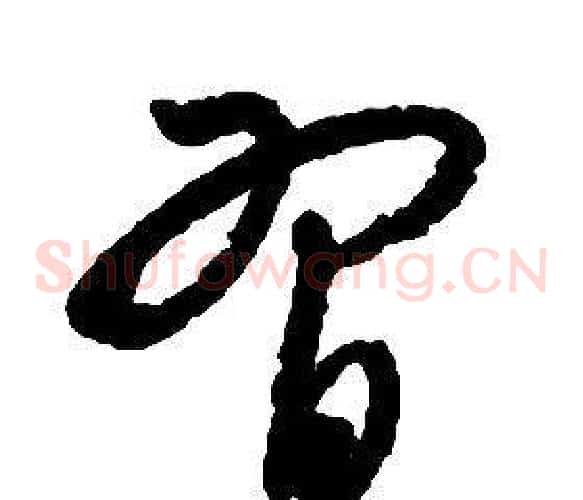 習字启功毛笔草书书法写法,摘自千字文