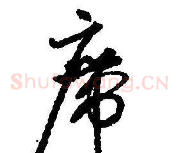 席字启功毛笔草书书法写法,摘自千字文