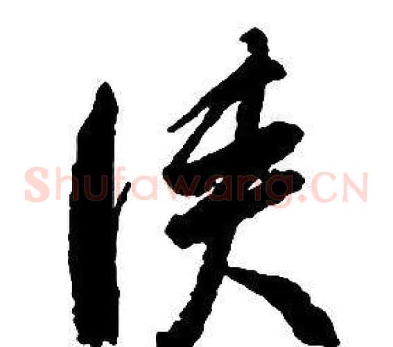 俠字启功毛笔草书书法写法,摘自千字文
