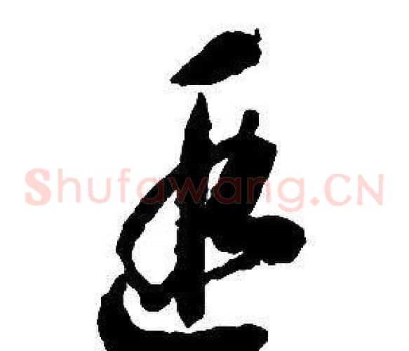 遐字启功毛笔草书书法写法,摘自千字文