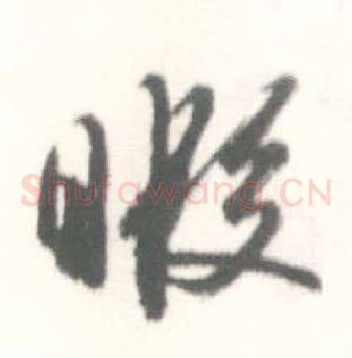 暇字启功毛笔草书书法写法,摘自临苏轼手札