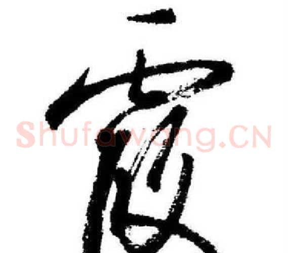霞字启功毛笔草书书法写法,摘自临苏轼诗文帖