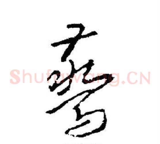 惊字武则天毛笔草书书法写法,摘自武则天毛笔草书书法作品