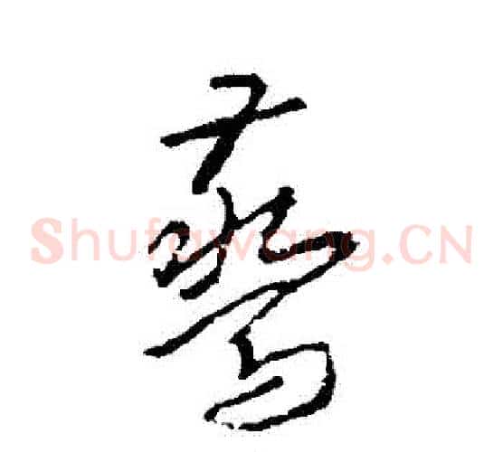 驚字武则天毛笔草书书法写法,摘自武则天毛笔草书书法作品