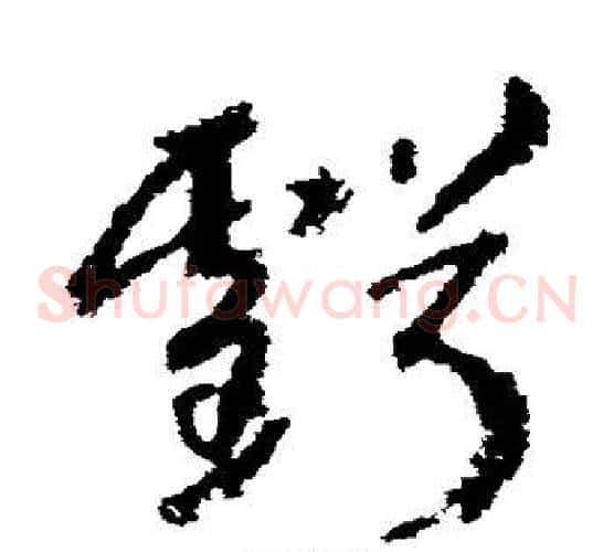 亏字武则天毛笔草书书法写法,摘自武则天毛笔草书书法作品