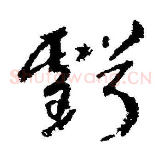 虧字武则天毛笔草书书法写法,摘自武则天毛笔草书书法作品