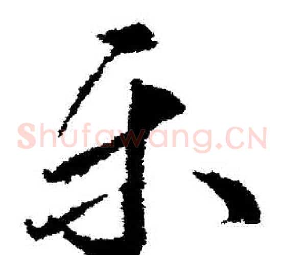 樂字武则天毛笔草书书法写法,摘自武则天毛笔草书书法作品